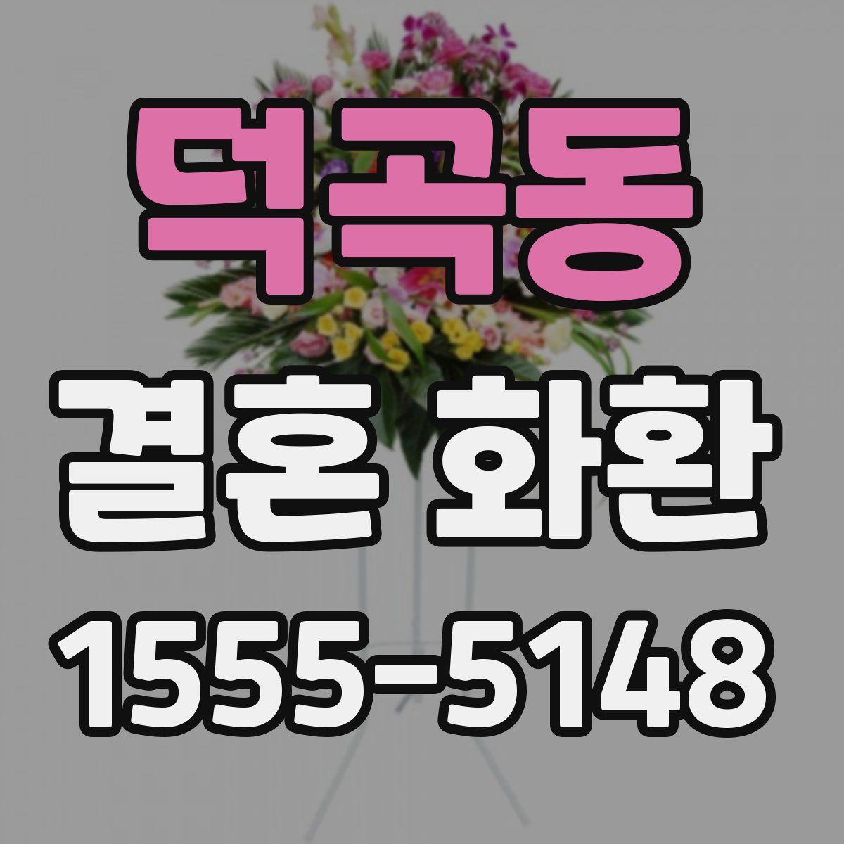 덕곡동 결혼 화환