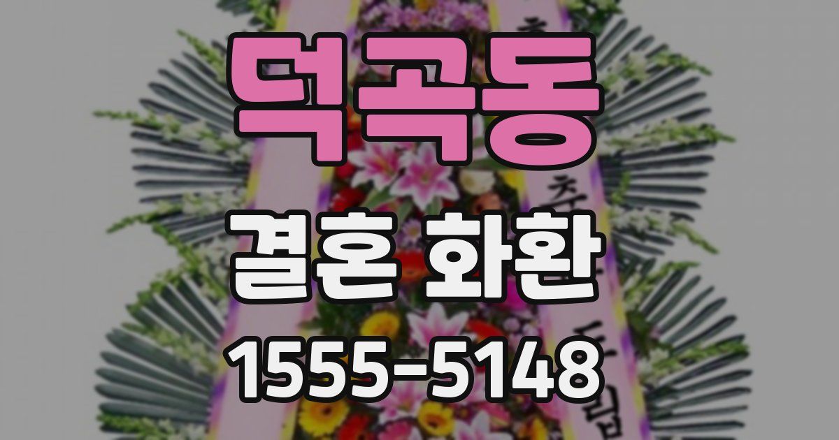 덕곡동 결혼 화환