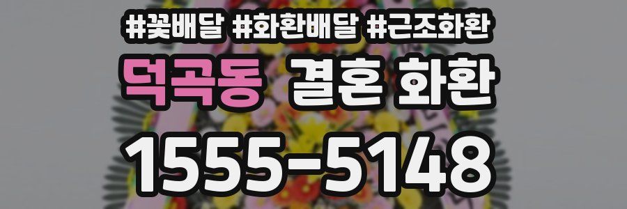 덕곡동 결혼 화환