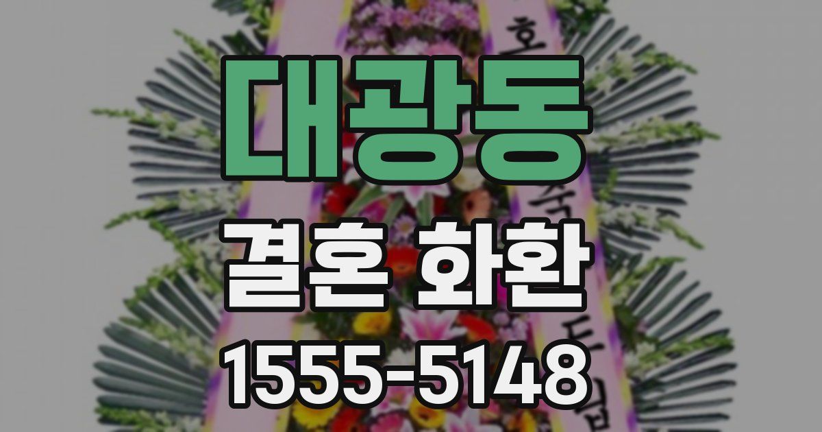 대광동 결혼 화환