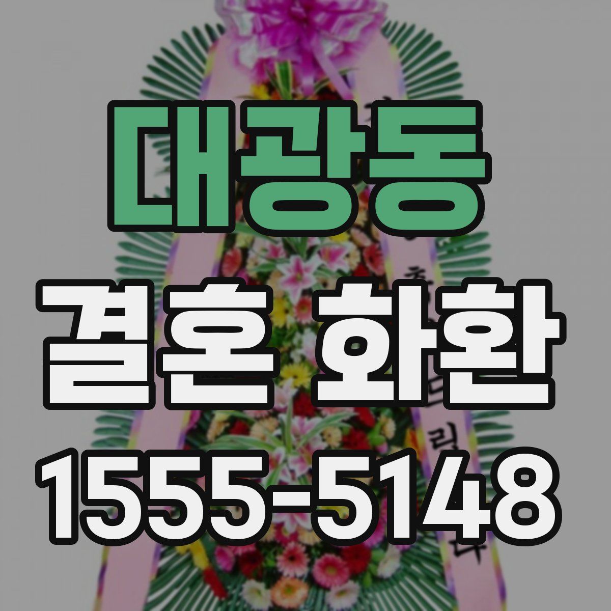 대광동 결혼 화환