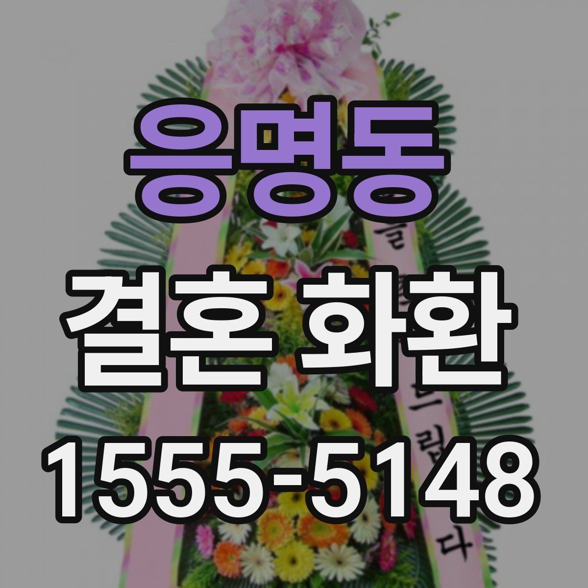 응명동 결혼 화환