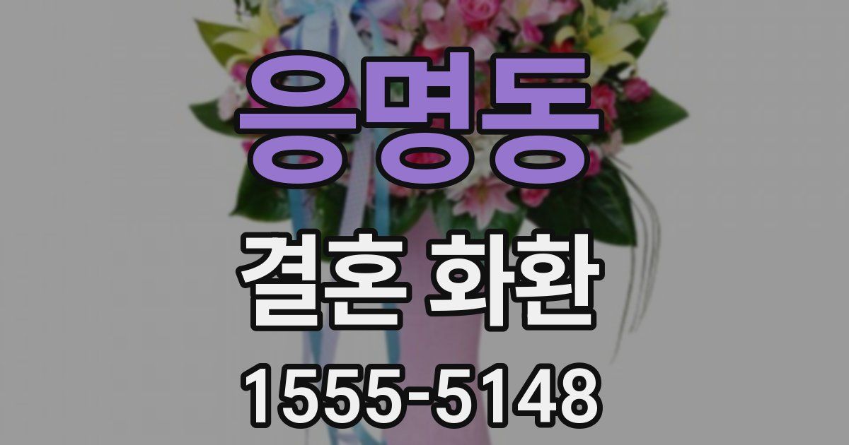 응명동 결혼 화환