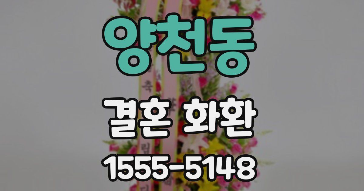 양천동 결혼 화환
