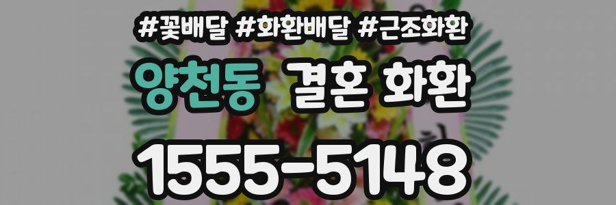 양천동 결혼 화환