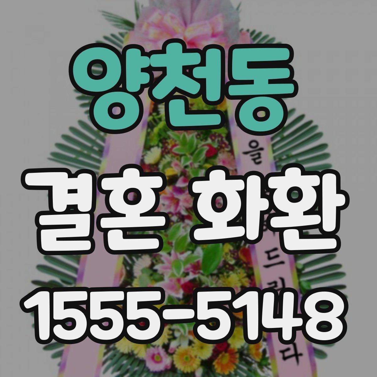 양천동 결혼 화환