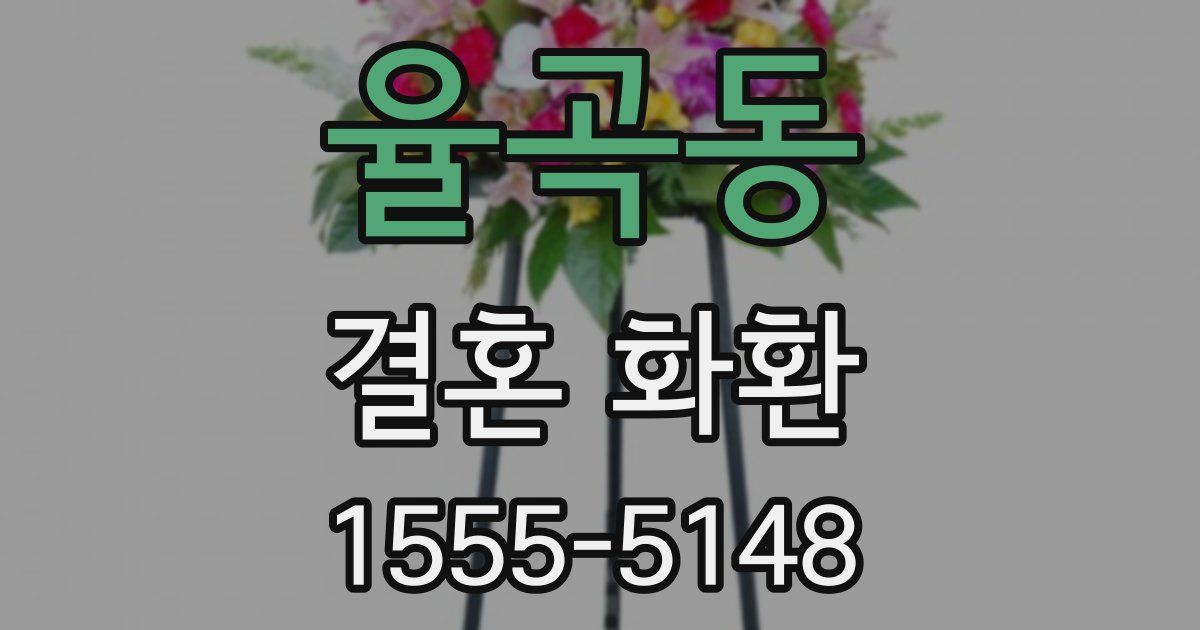 율곡동 결혼 화환