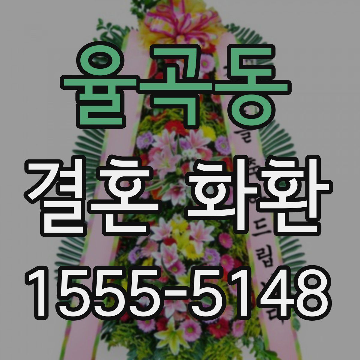 율곡동 결혼 화환