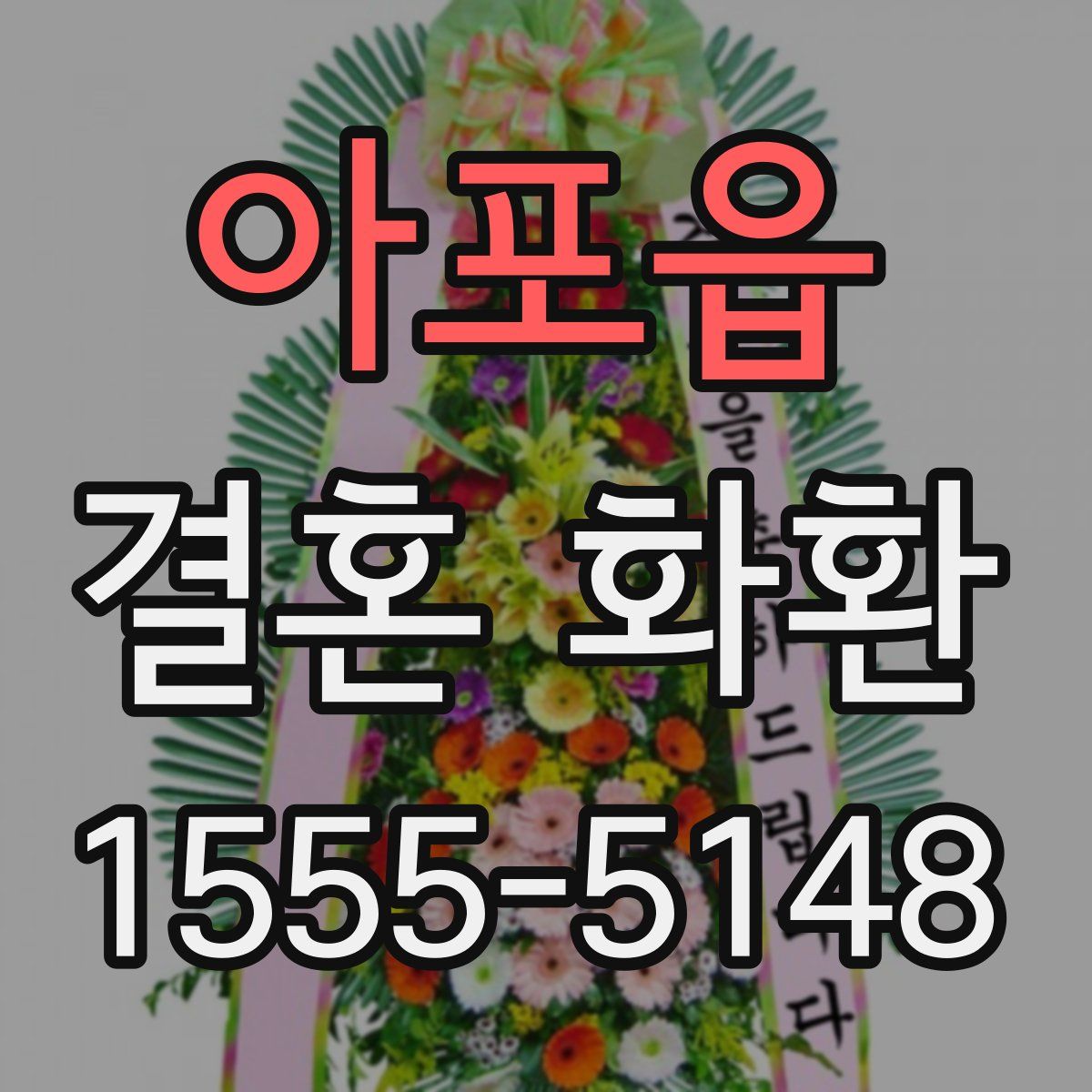 아포읍 결혼 화환