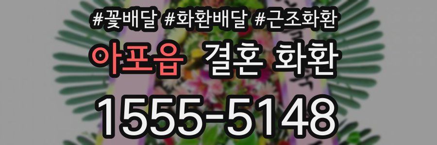 아포읍 결혼 화환