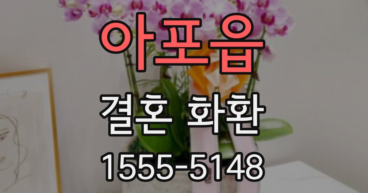 아포읍 결혼 화환
