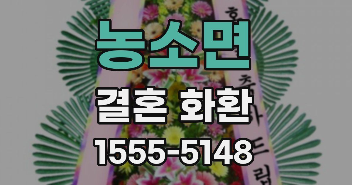 농소면 결혼 화환