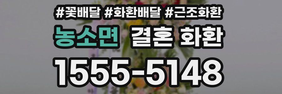 농소면 결혼 화환