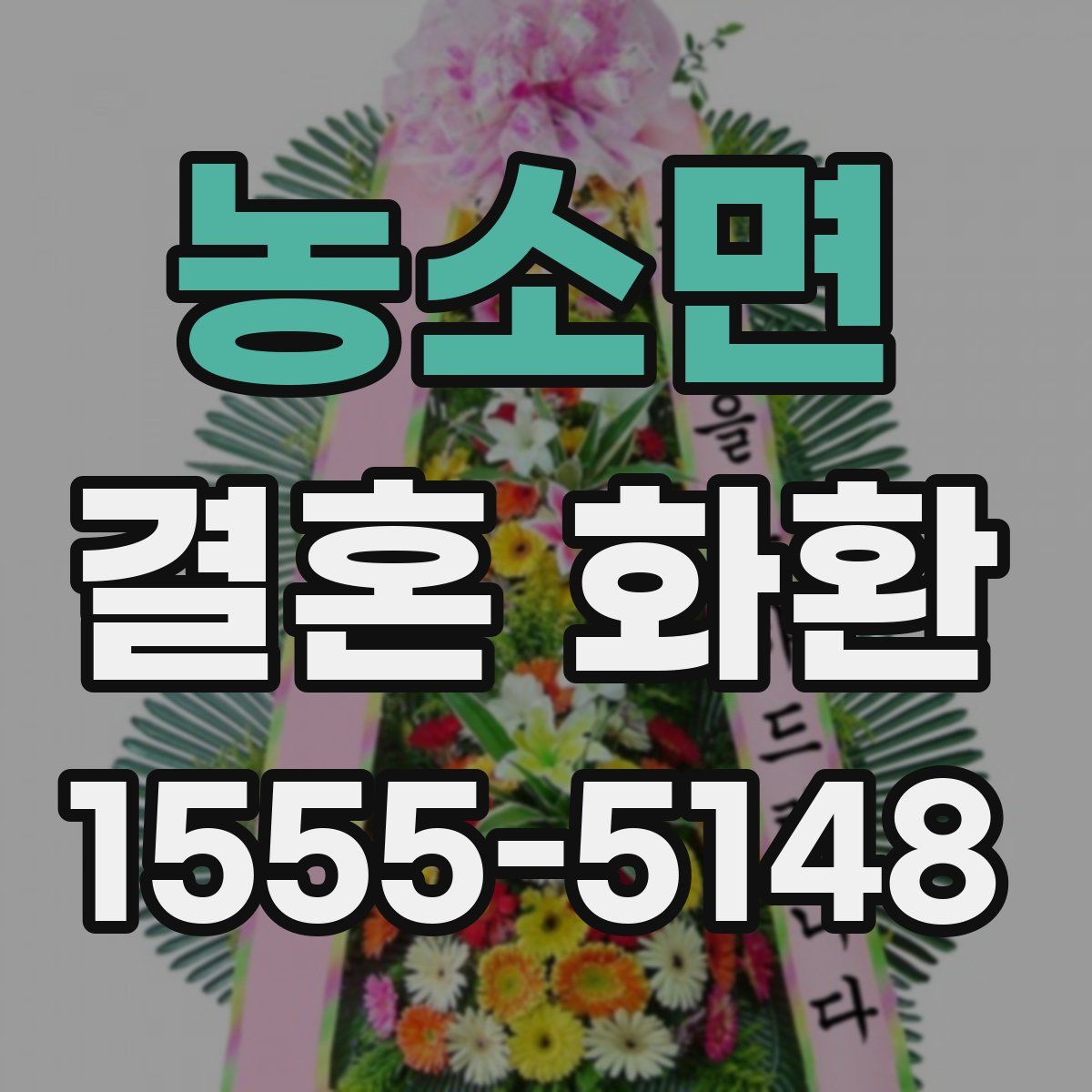 농소면 결혼 화환
