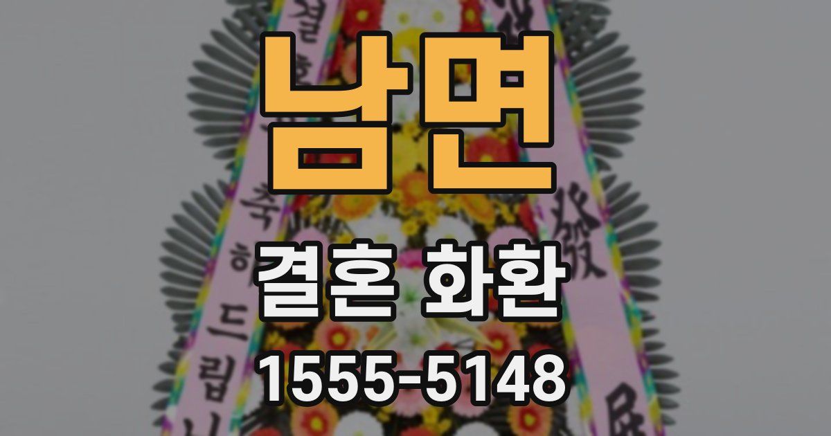 남면 결혼 화환