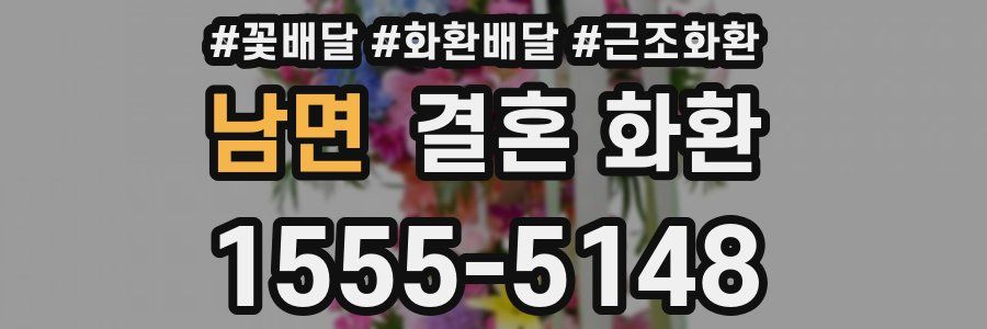 남면 결혼 화환
