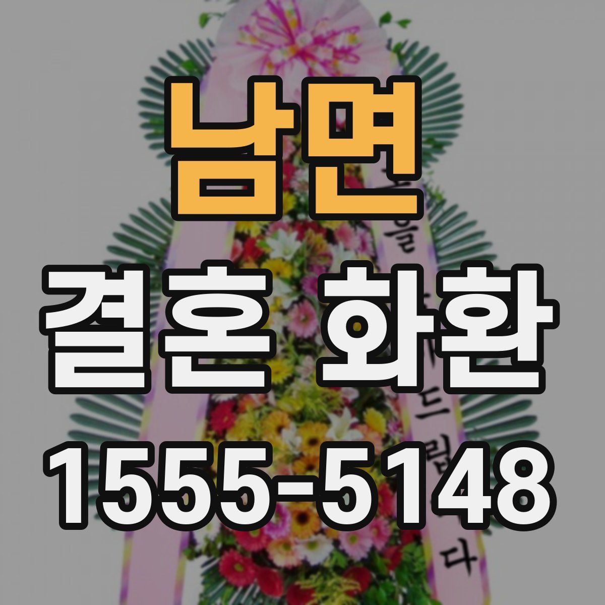 남면 결혼 화환