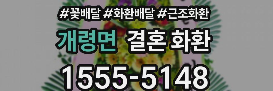 개령면 결혼 화환