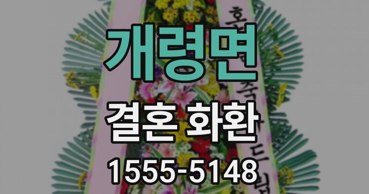 개령면 결혼 화환