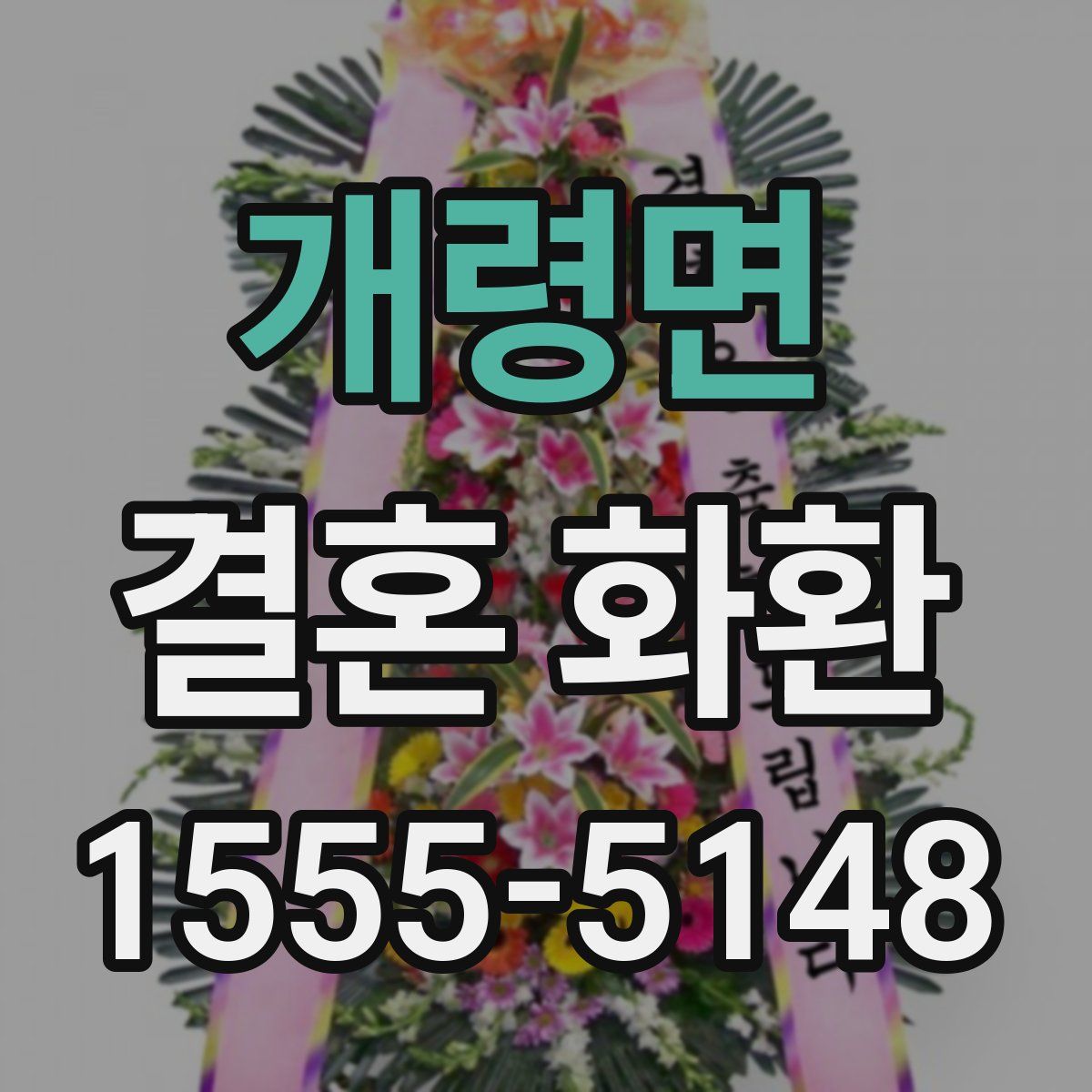 개령면 결혼 화환