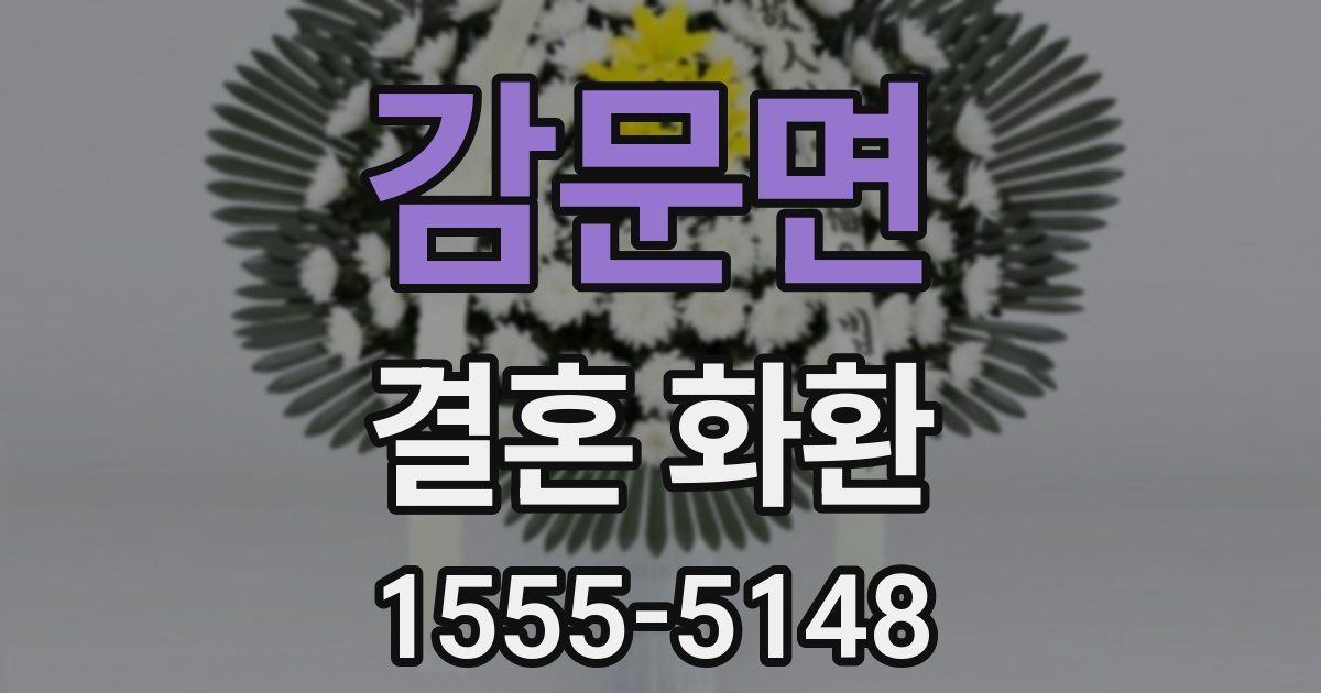 감문면 결혼 화환