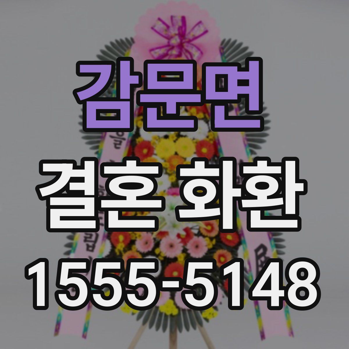 감문면 결혼 화환