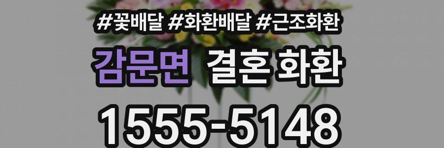 감문면 결혼 화환