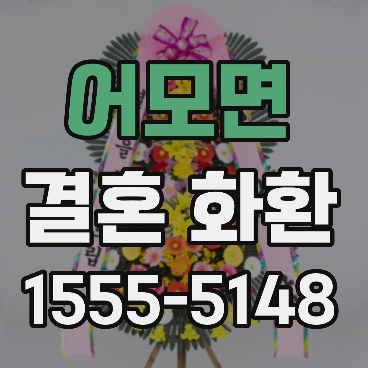 어모면 결혼 화환