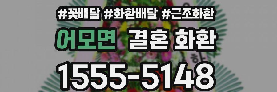어모면 결혼 화환