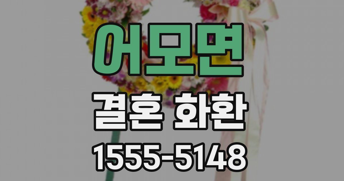 어모면 결혼 화환
