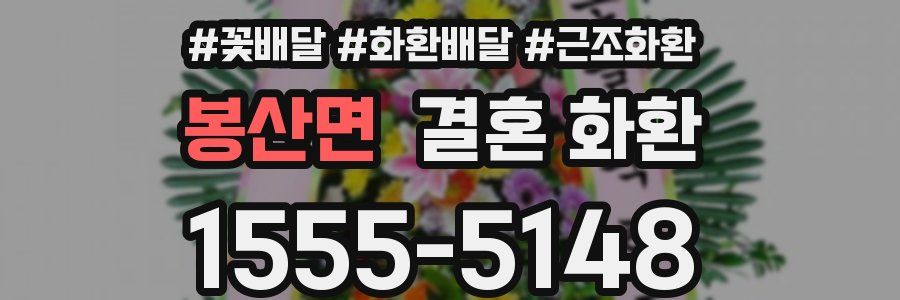 봉산면 결혼 화환