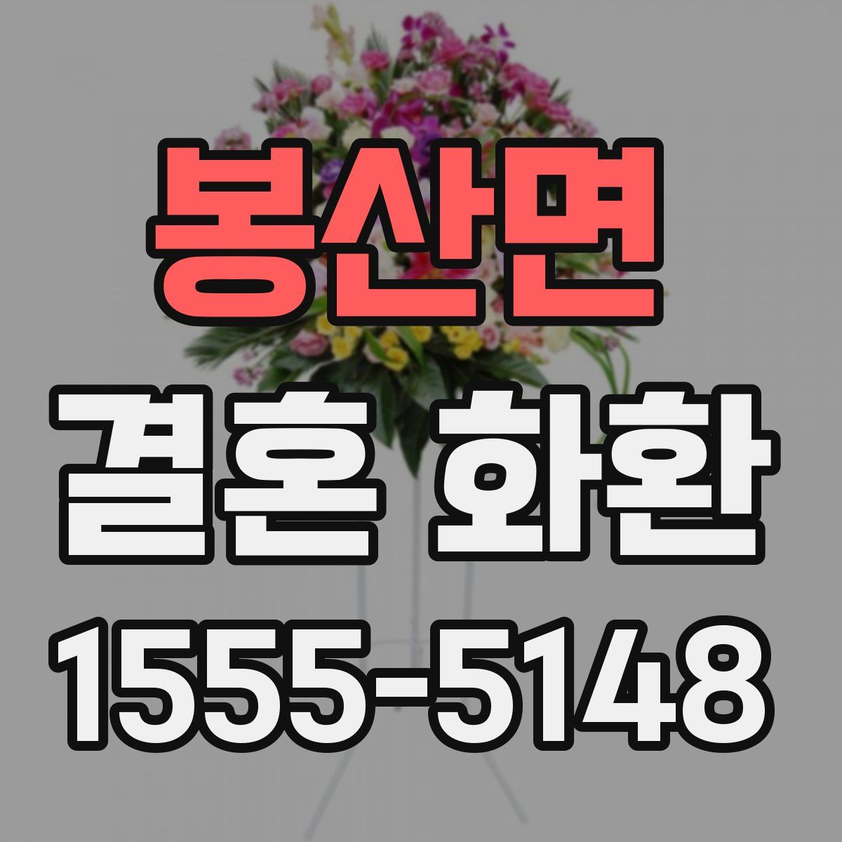 봉산면 결혼 화환