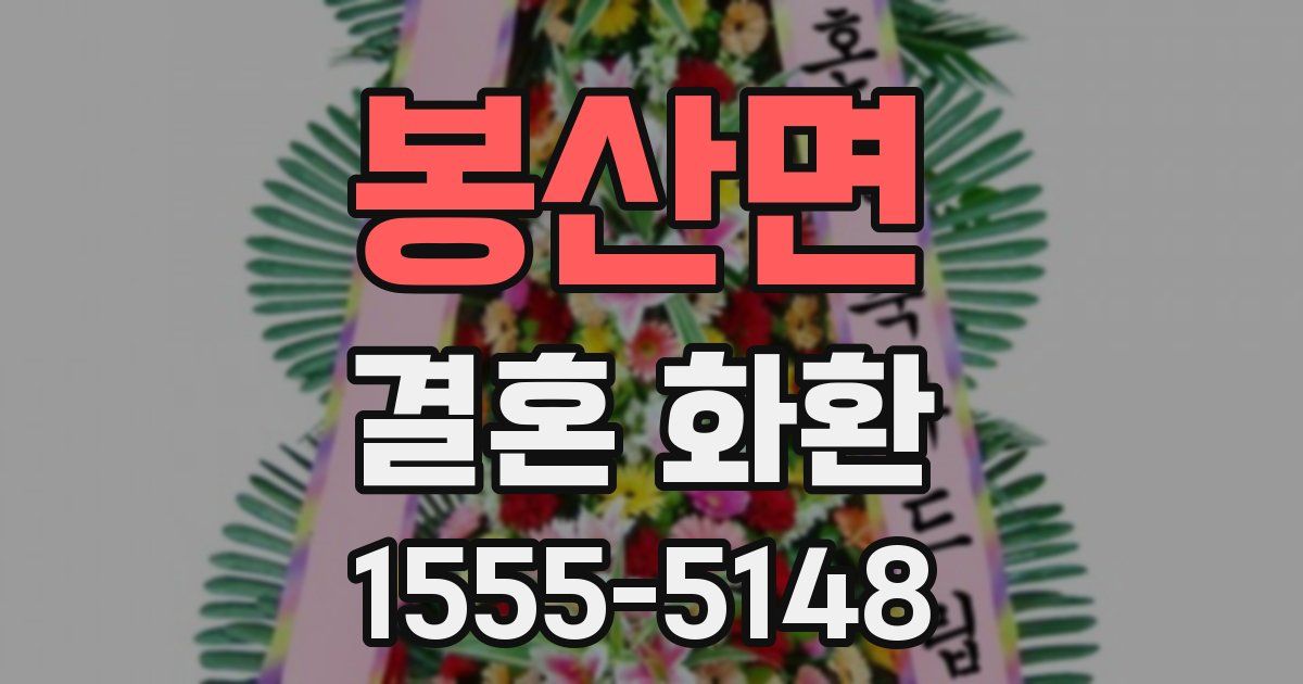 봉산면 결혼 화환
