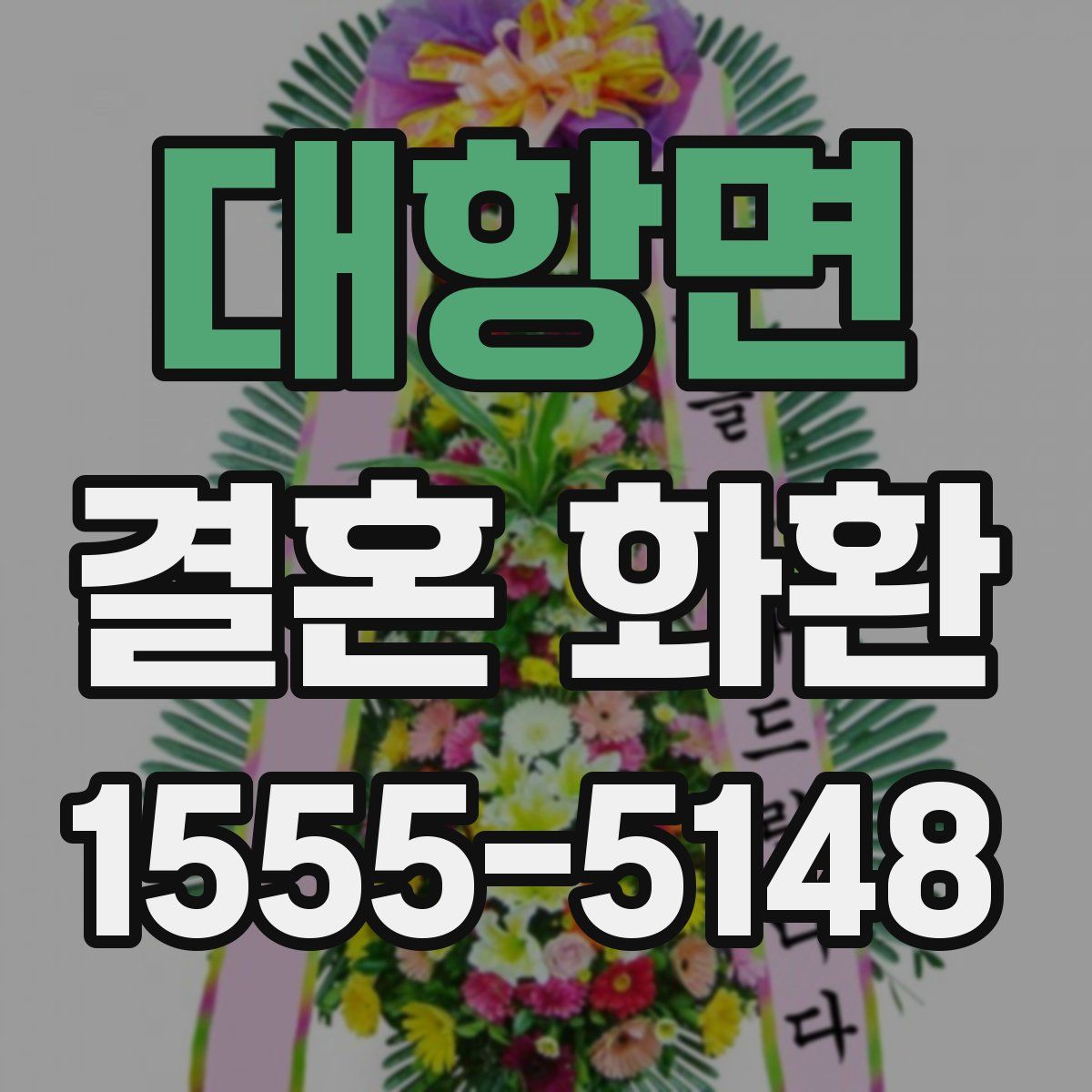 대항면 결혼 화환