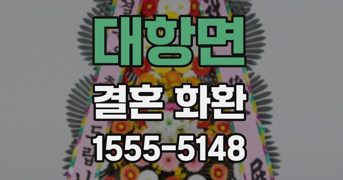대항면 결혼 화환