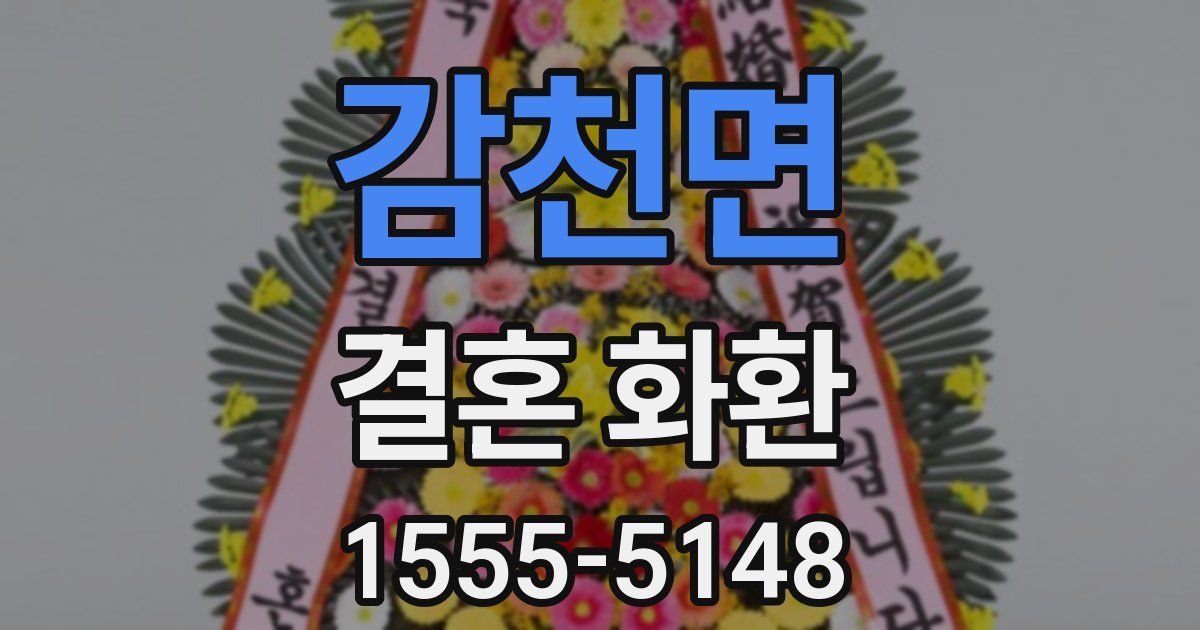 감천면 결혼 화환