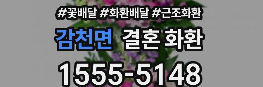 감천면 결혼 화환