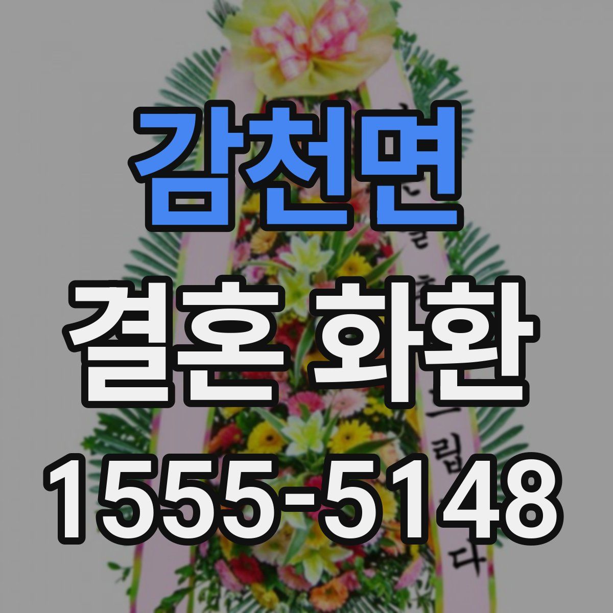 감천면 결혼 화환