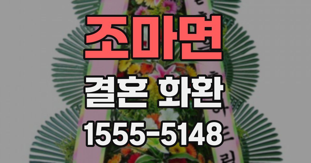 조마면 결혼 화환