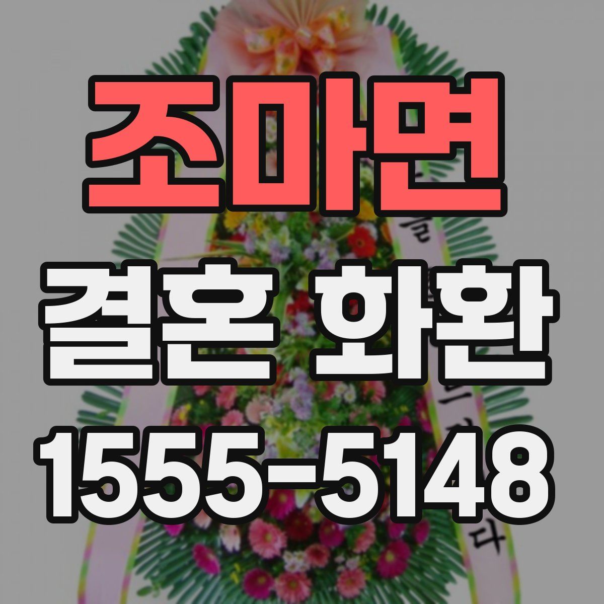 조마면 결혼 화환
