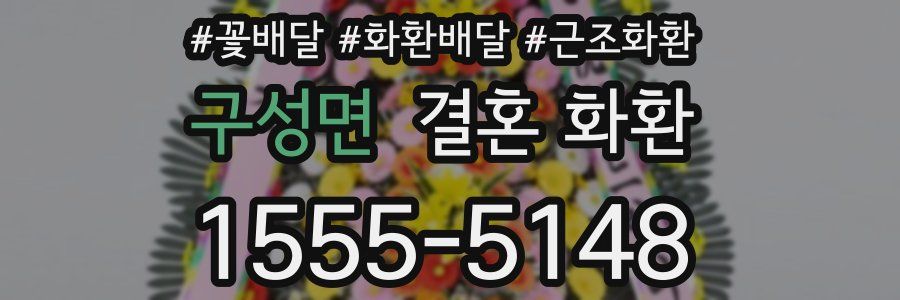 구성면 결혼 화환