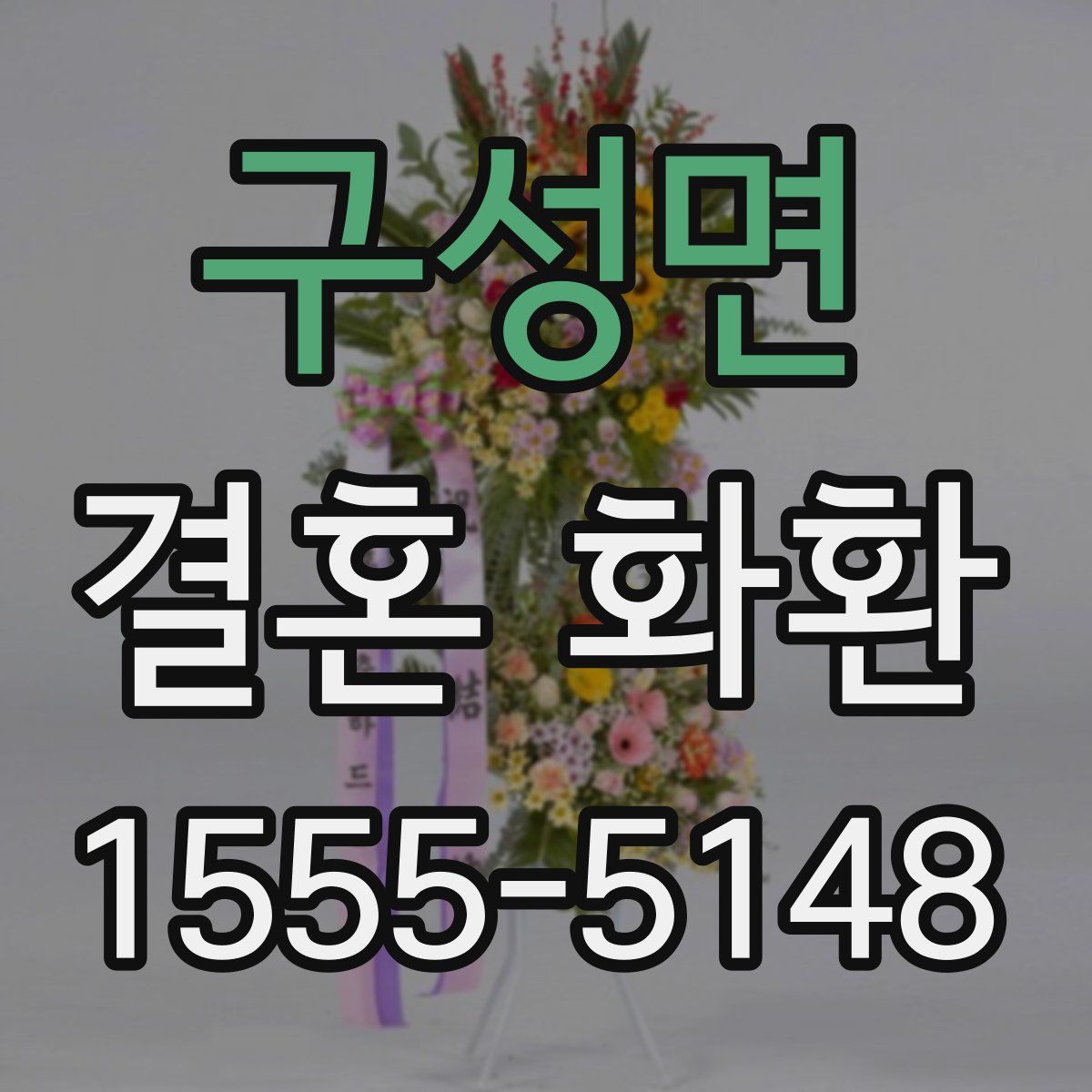 구성면 결혼 화환
