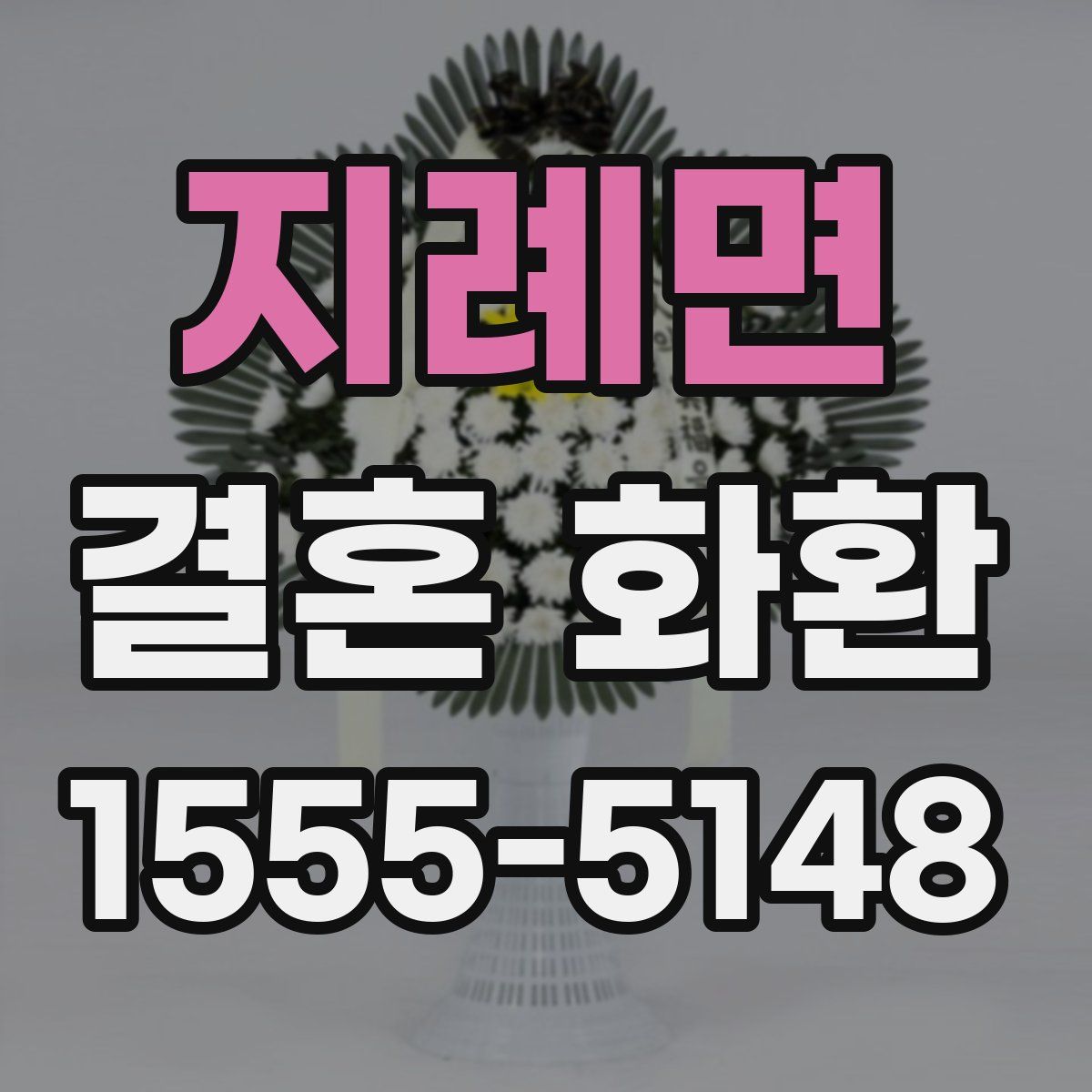 지례면 결혼 화환