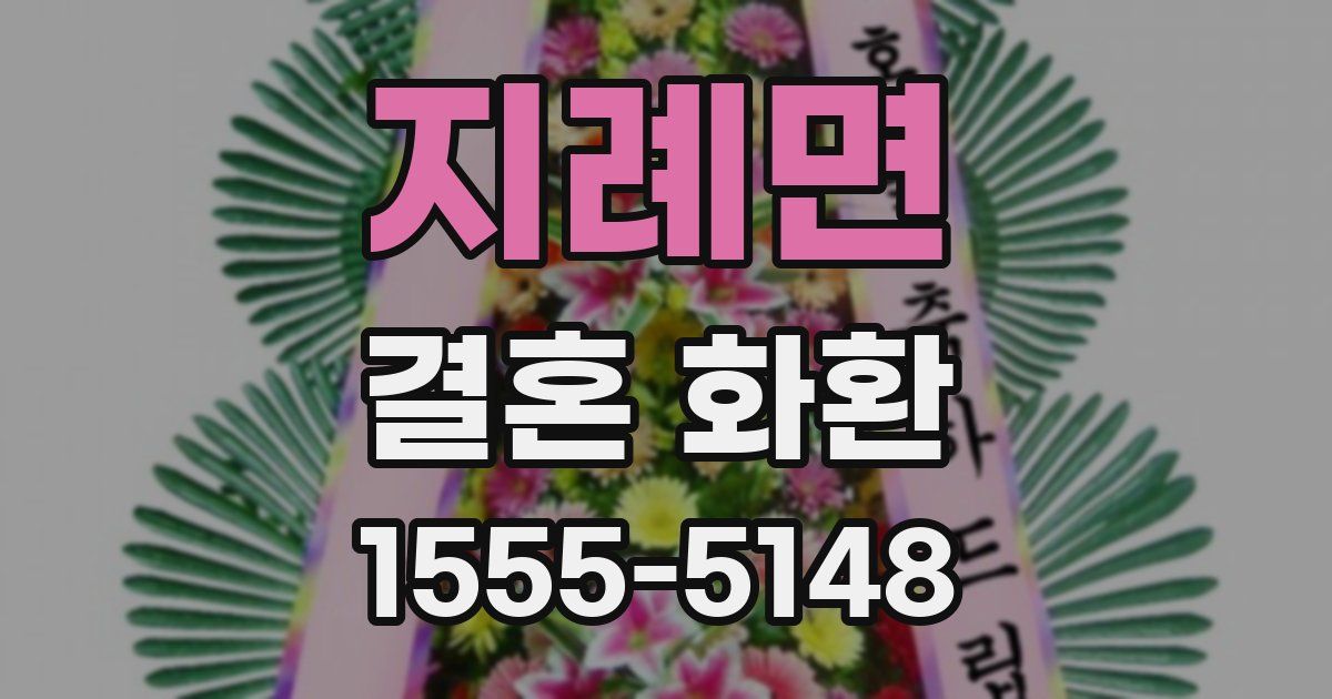 지례면 결혼 화환