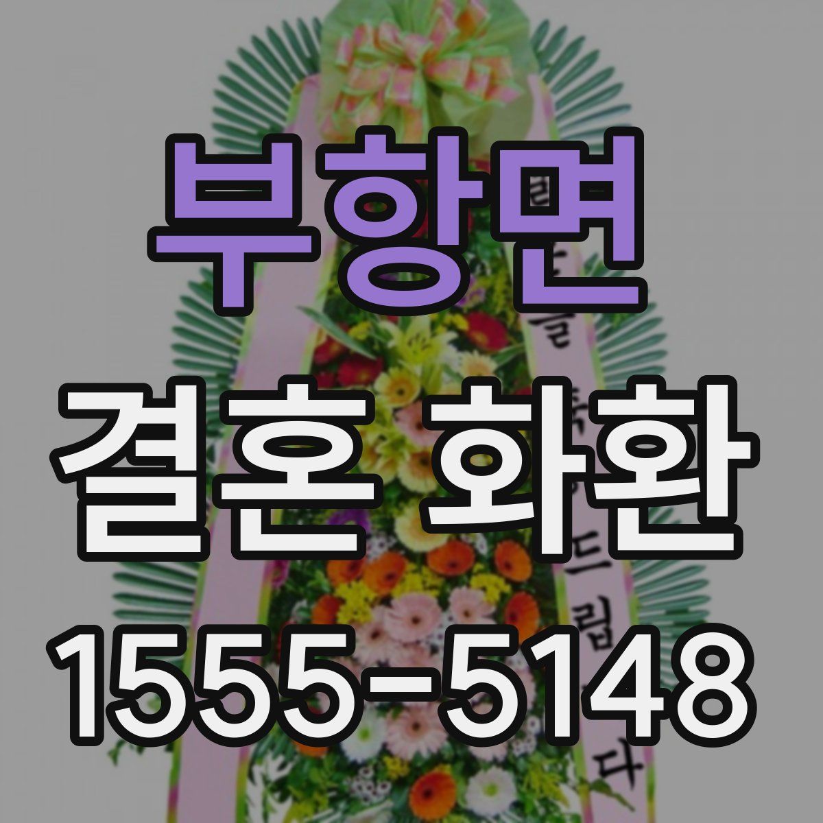 부항면 결혼 화환