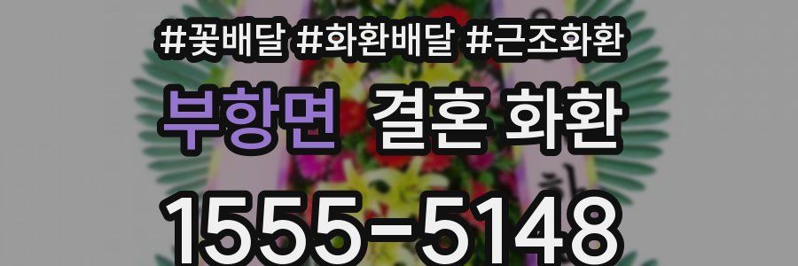 부항면 결혼 화환