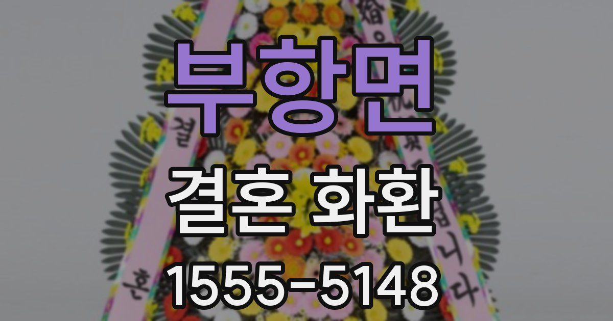 부항면 결혼 화환