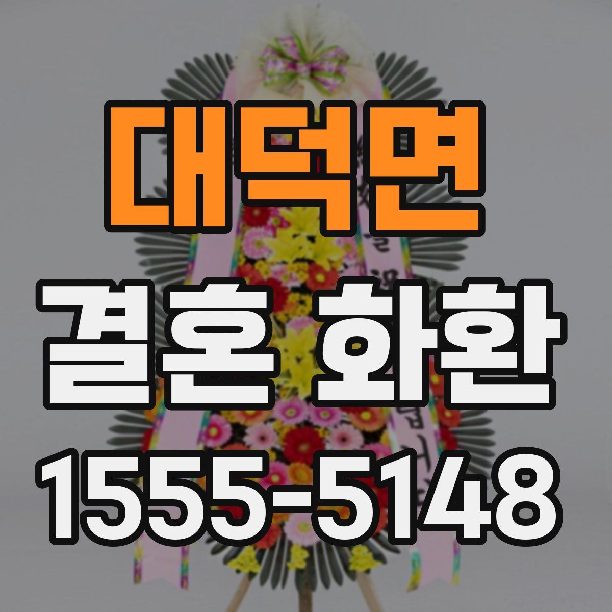 대덕면 결혼 화환