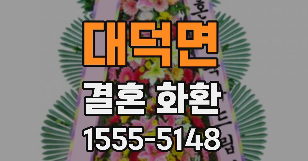 대덕면 결혼 화환
