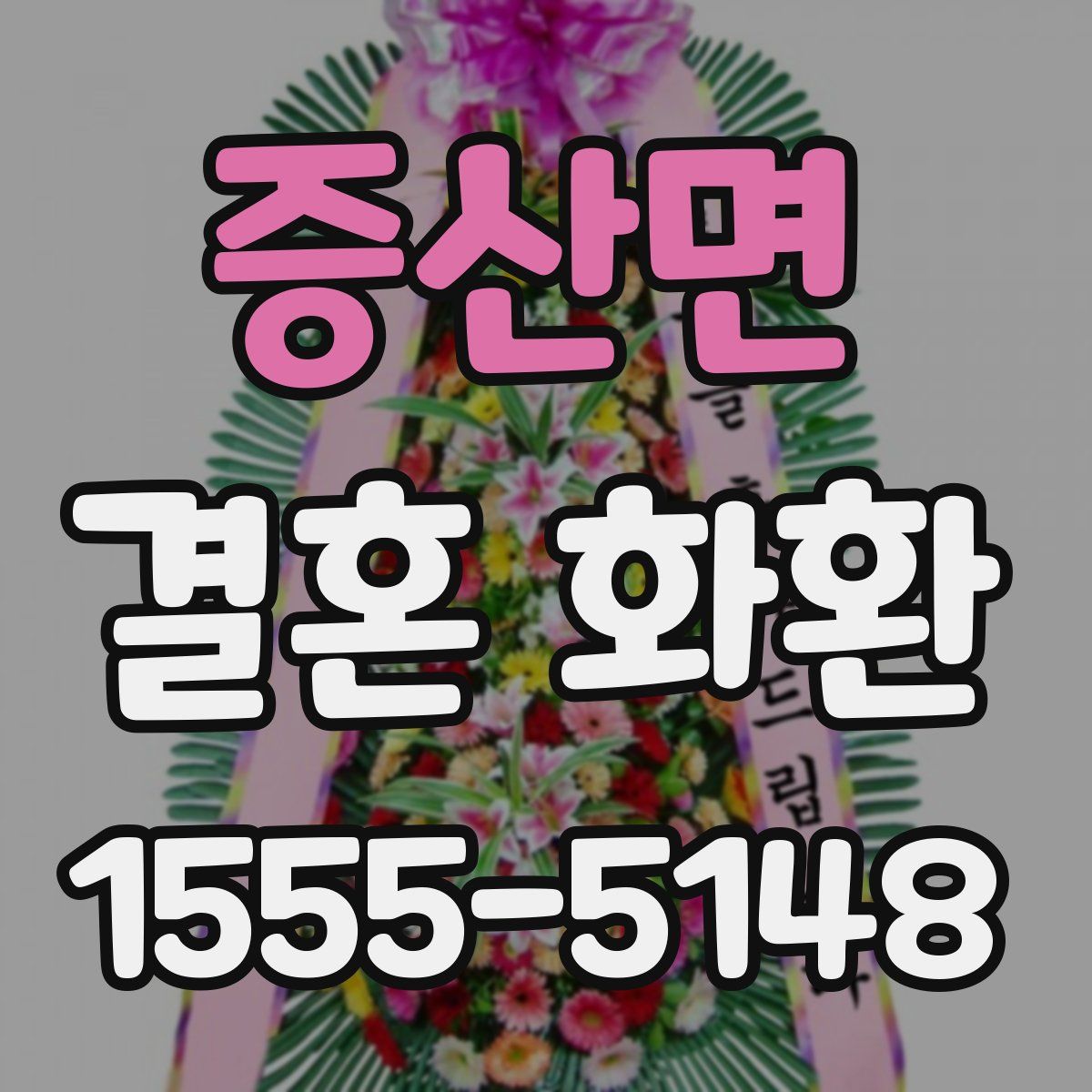 증산면 결혼 화환